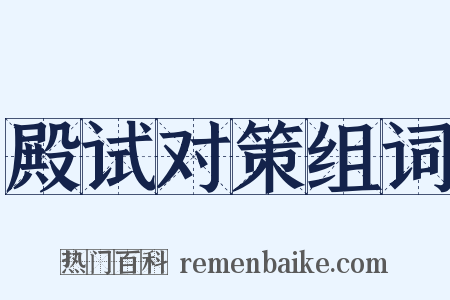 殿试对策组词是什么意思的图片